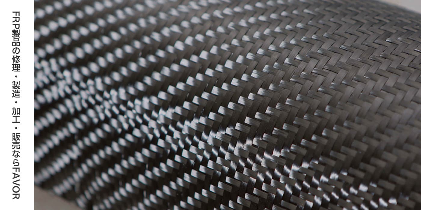 FRP製品の修理・製造・加工・販売ならFAVOR